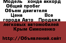  › Модель ­ хонда аккорд › Общий пробег ­ 132 000 › Объем двигателя ­ 24 › Цена ­ 620 000 - Все города Авто » Продажа легковых автомобилей   . Крым,Симоненко